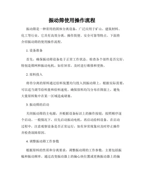 振动筛使用操作流程