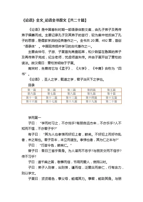 《论语》全文_论语全书原文【共二十篇】