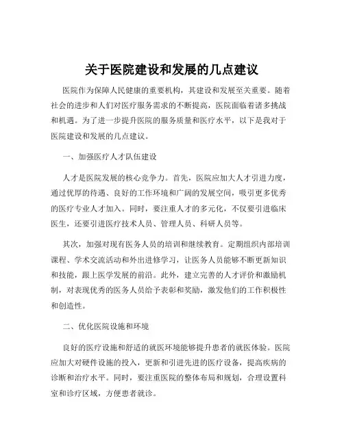 关于医院建设和发展的几点建议