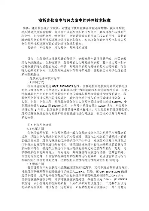 浅析光伏发电与风力发电的并网技术标准