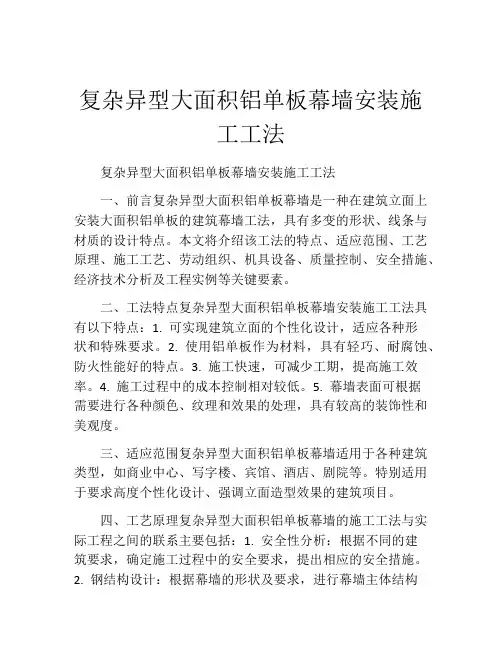 复杂异型大面积铝单板幕墙安装施工工法