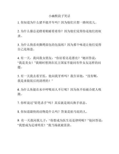 小幽默段子笑话