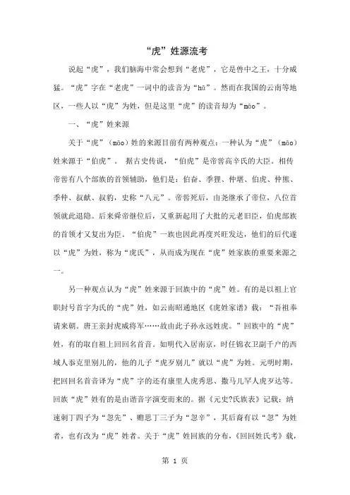 “虎”姓源流考5页word
