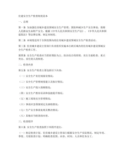 住建安全生产检查制度范本