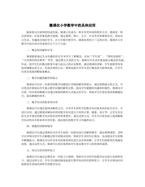 微课在小学数学中的具体应用