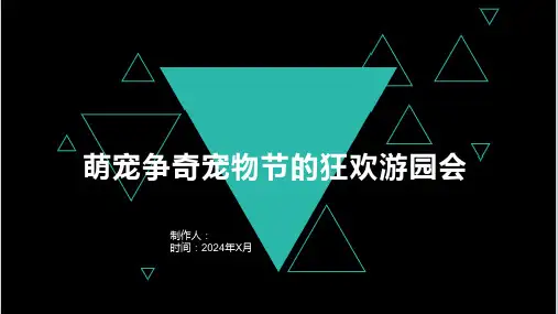 活动策划方案萌宠争奇宠物节的狂欢游园会