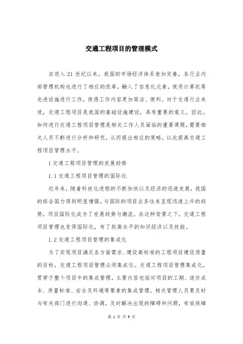 交通工程项目的管理模式