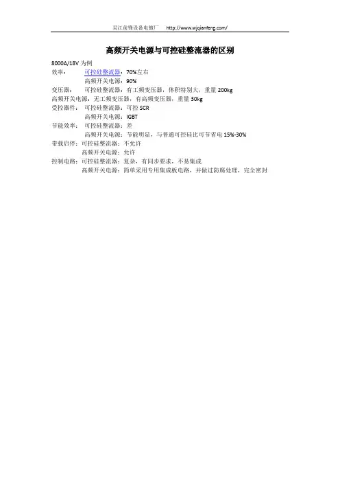 高频开关电源与可控硅整流器的区别