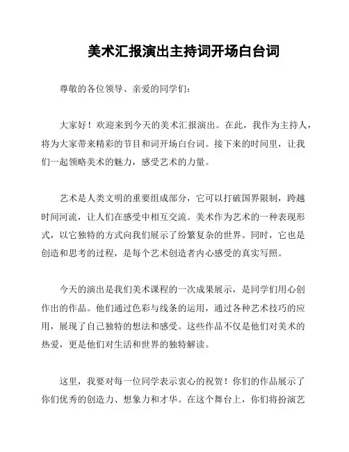 美术汇报演出主持词开场白台词