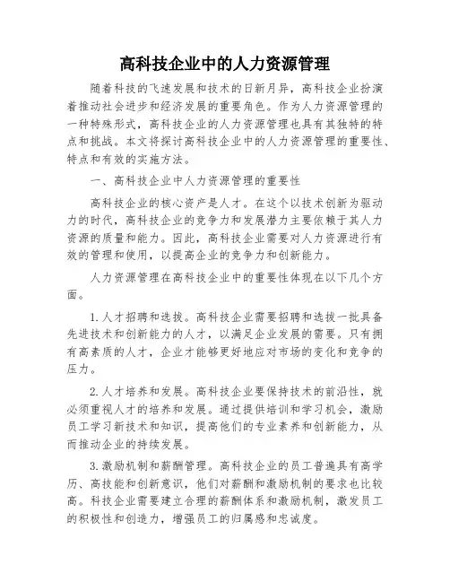 高科技企业中的人力资源管理