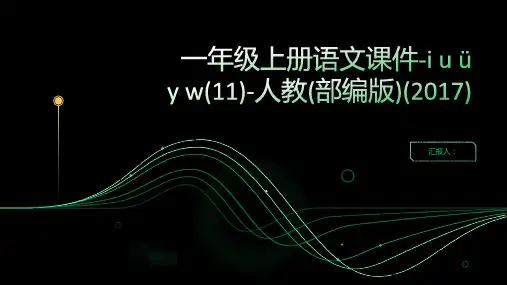 一年级上册语文课件-i u ü y w(11)-人教(部编版)(2017)