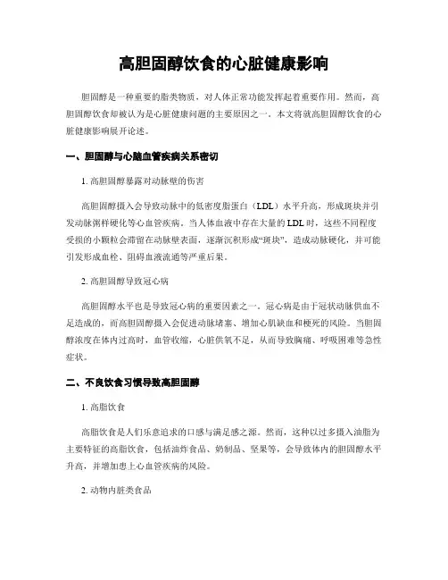 高胆固醇饮食的心脏健康影响