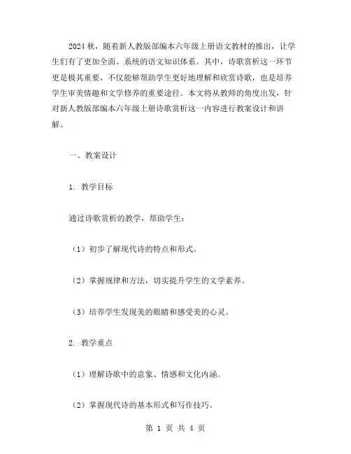 2024秋新人教版部编本六年级上册语文诗歌赏析教案