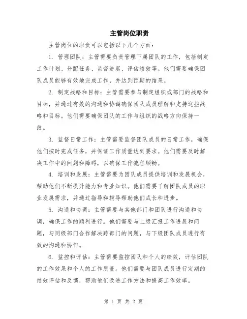 主管岗位职责