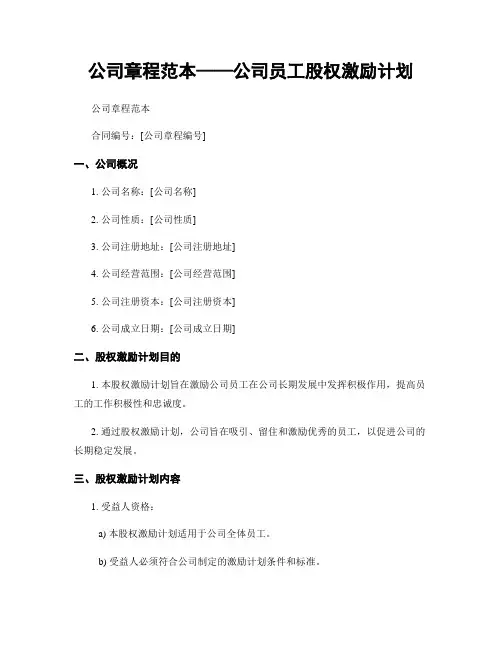 公司章程范本——公司员工股权激励计划