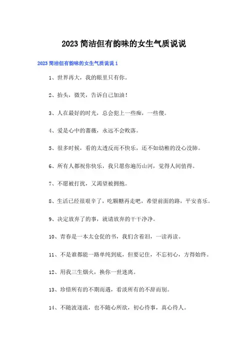 2023简洁但有韵味的女生气质说说