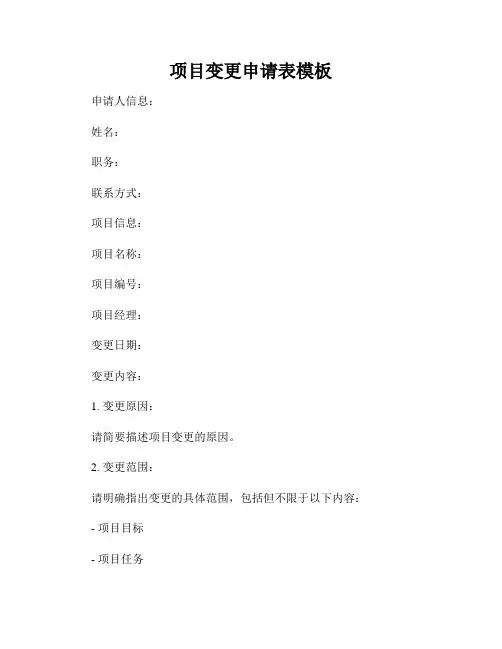 项目变更申请表模板