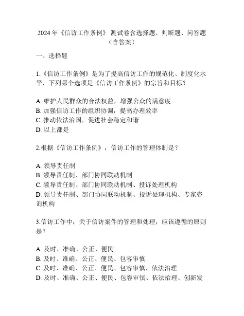 2024年《信访工作条例》 测试卷含选择题、判断题、问答题(含答案)
