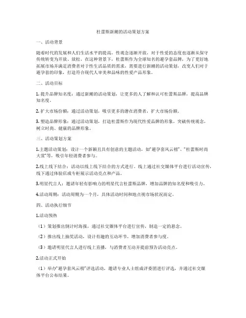 杜蕾斯新潮的活动策划方案