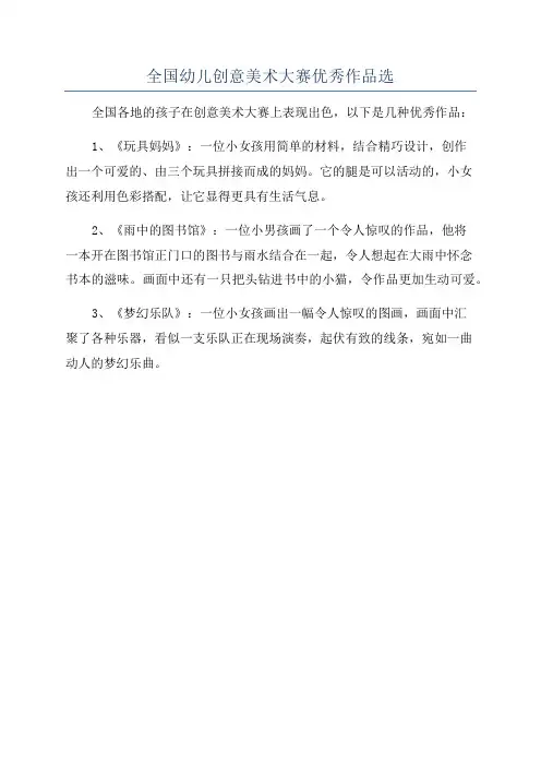 全国幼儿创意美术大赛优秀作品选