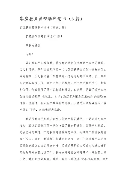 客房服务员辞职申请书(3篇)