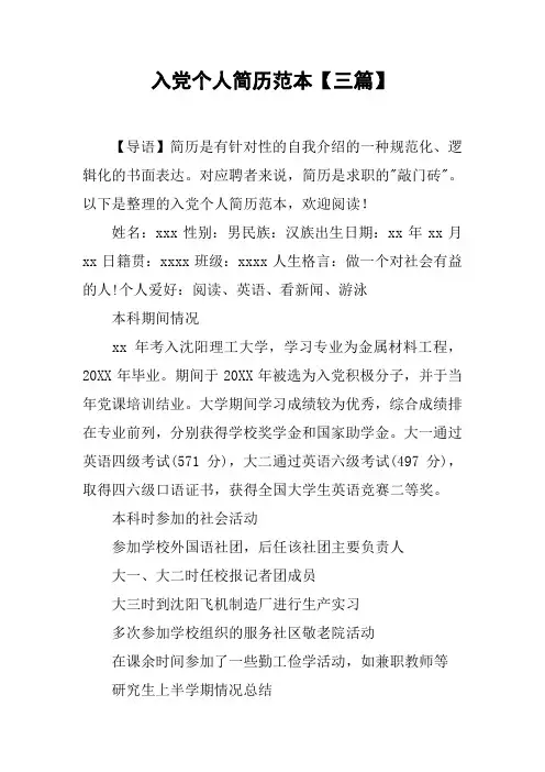 入党个人简历范本【三篇】