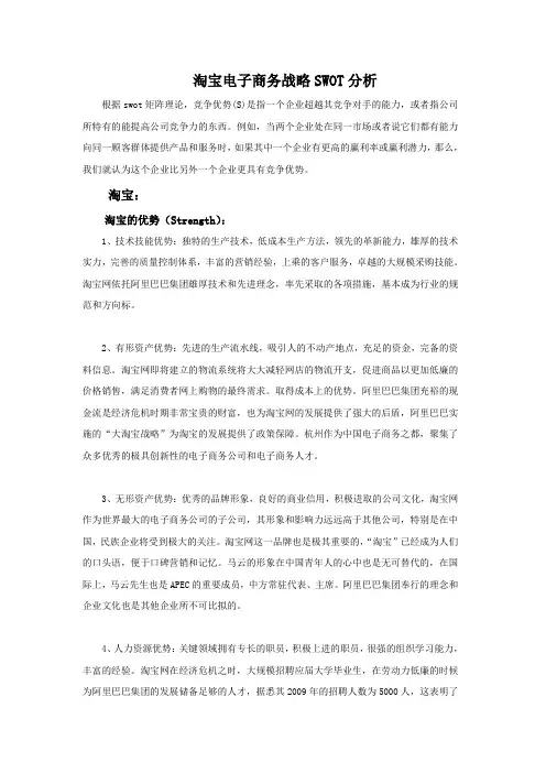 淘宝电子商务战略SWOT分析