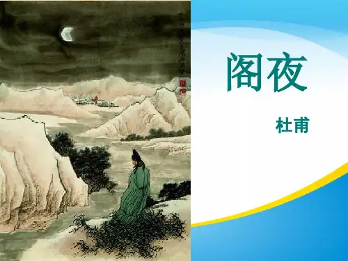 人教版-选修中国古代诗歌散文欣赏 第三单元 《阁夜 》杜甫课件(共11张PPT)