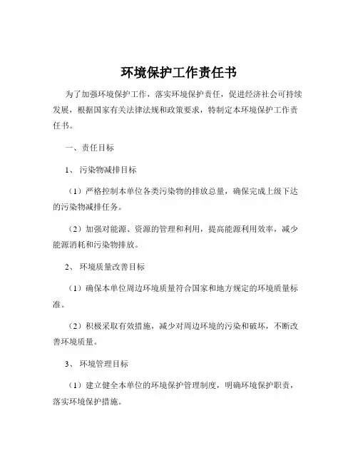 环境保护工作责任书