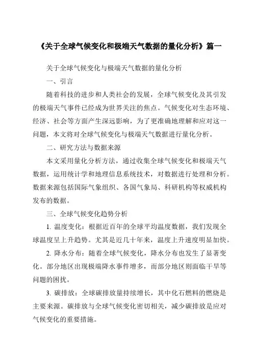 《2024年关于全球气候变化和极端天气数据的量化分析》范文
