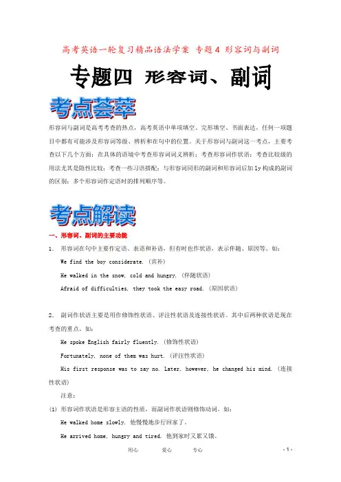 高考英语一轮复习精品语法学案 专题4 形容词与副词