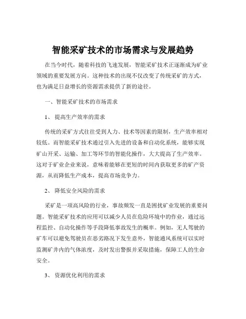智能采矿技术的市场需求与发展趋势