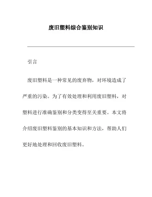 废旧塑料综合鉴别知识