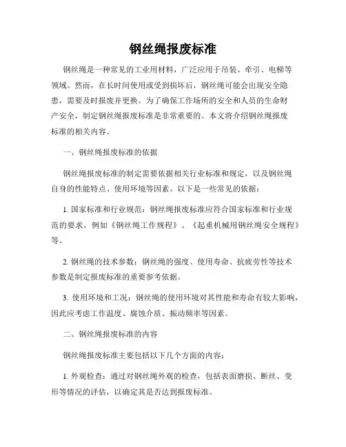 钢丝绳报废标准