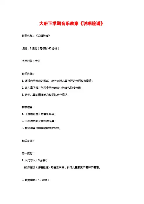 大班下学期音乐教案《说唱脸谱》