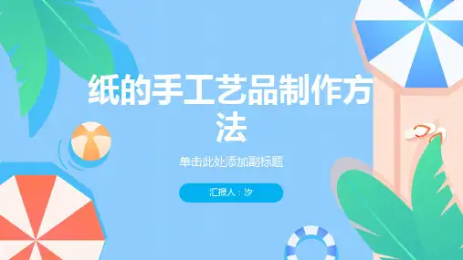 纸的手工艺品制作方法