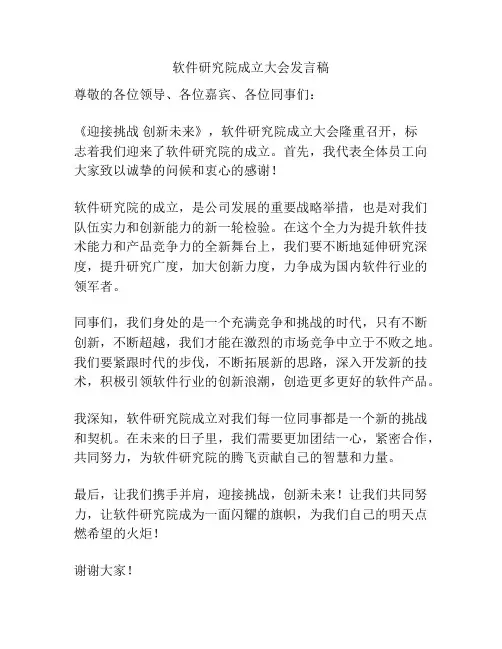 软件研究院成立大会发言稿