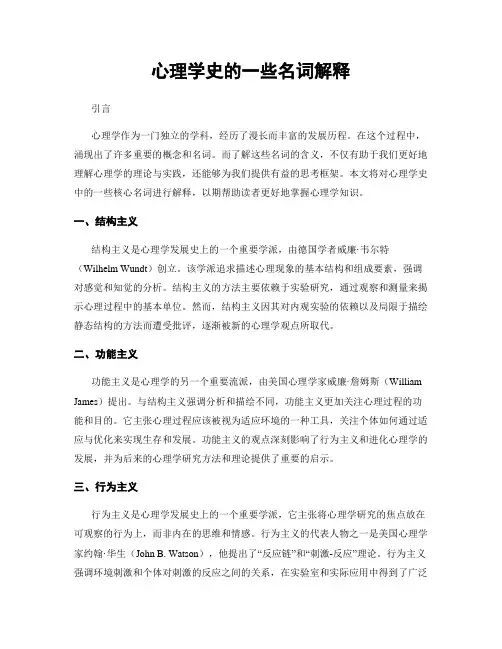 心理学史的一些名词解释
