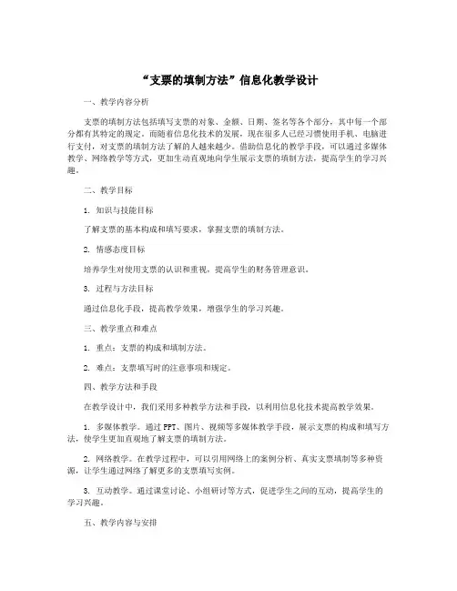 “支票的填制方法”信息化教学设计