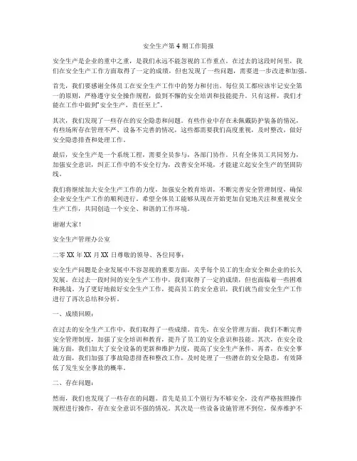 安全生产第4期工作简报
