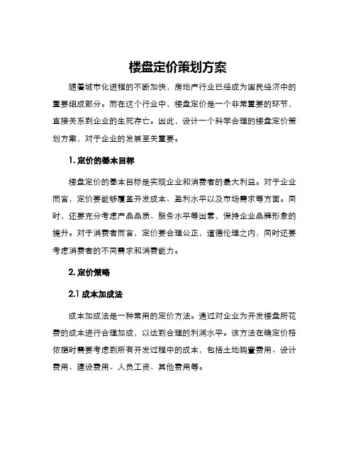 楼盘定价策划方案