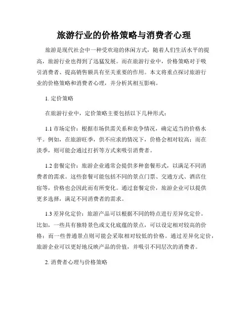 旅游行业的价格策略与消费者心理