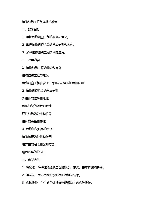植物细胞工程基本技术教案