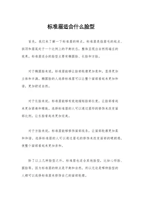 标准眉适合什么脸型