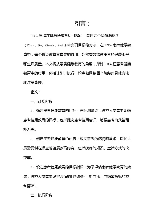 PDCA患者健康教育(两篇)