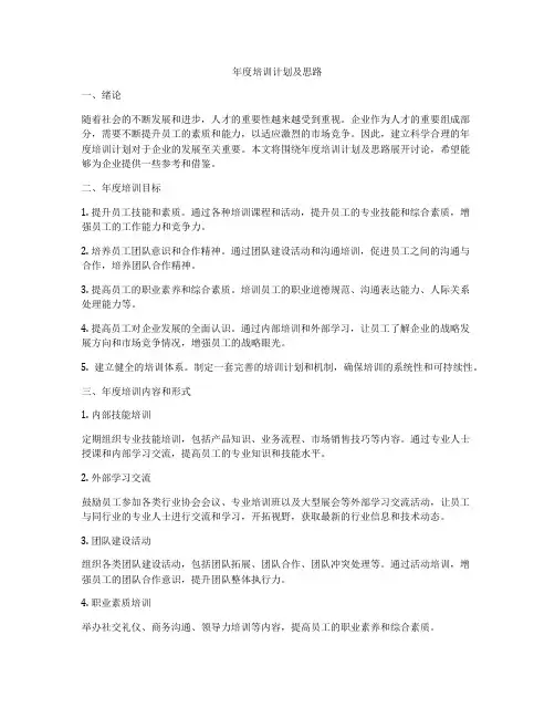 年度培训计划及思路