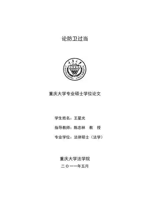 论防卫过当---优秀毕业论文参考文献可复制黏贴