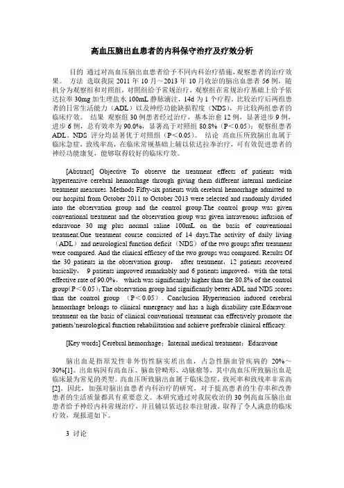 高血压脑出血患者的内科保守治疗及疗效分析