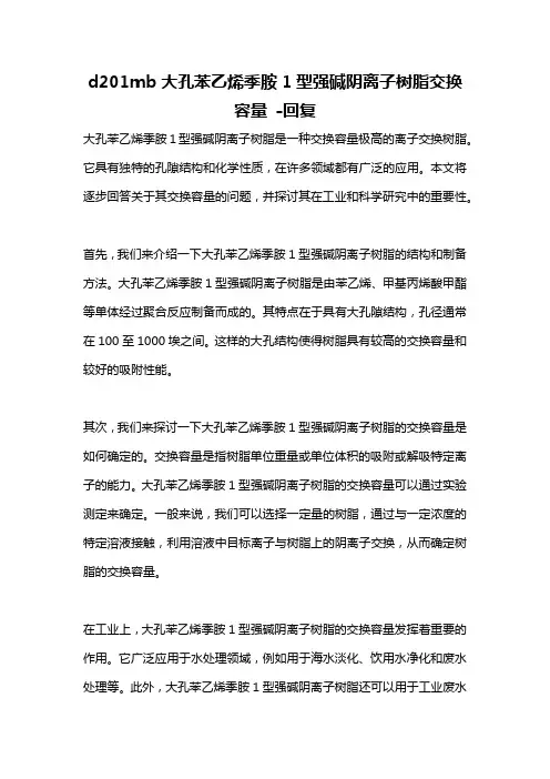 d201mb大孔苯乙烯季胺1型强碱阴离子树脂交换容量 -回复