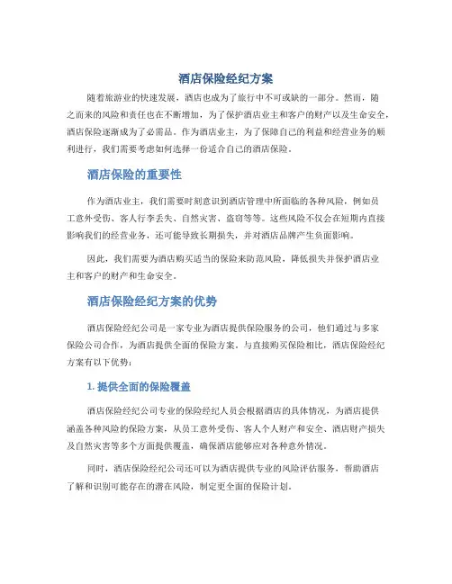 酒店保险经纪方案